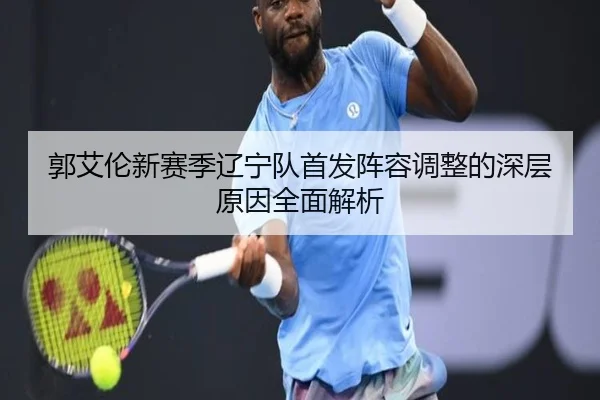 郭艾伦新赛季辽宁队首发阵容调整的深层原因全面解析