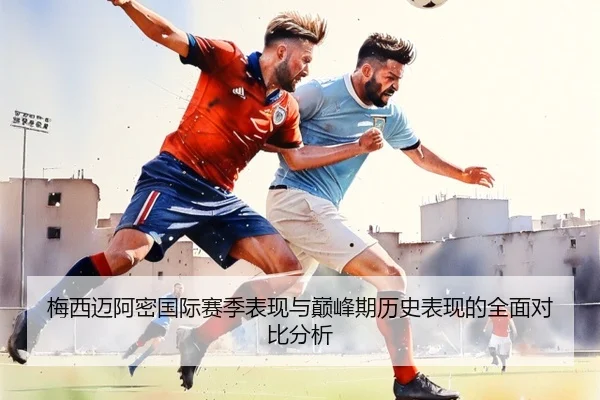 梅西迈阿密国际赛季表现与巅峰期历史表现的全面对比分析